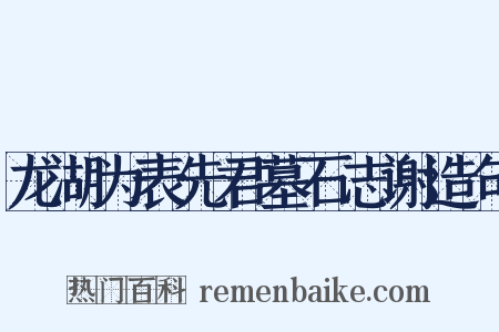 龙湖为表先君墓石志谢造句是什么意思的图片
